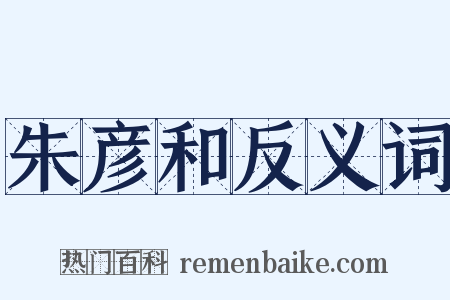朱彦和反义词是什么意思的图片